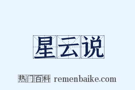 星云说是什么意思的图片